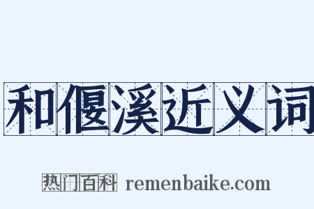 和偃溪近义词是什么意思的图片